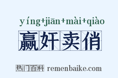 赢奸卖俏是什么意思的图片